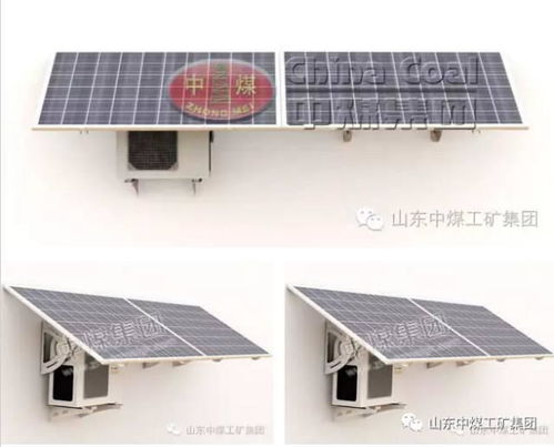 中煤集團新能源設備推薦 太陽能空調，高效節能的制冷新選擇